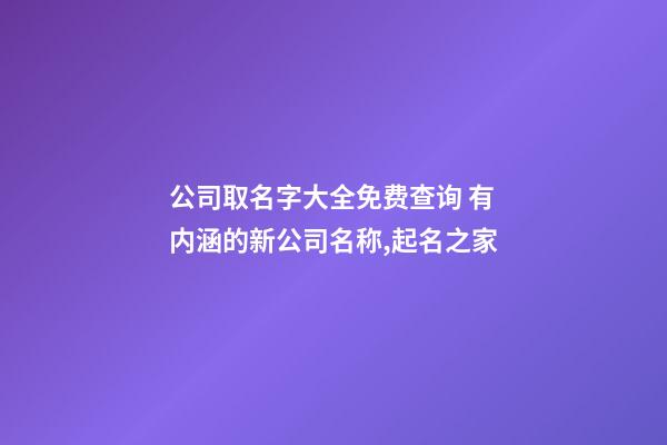公司取名字大全免费查询 有内涵的新公司名称,起名之家-第1张-公司起名-玄机派